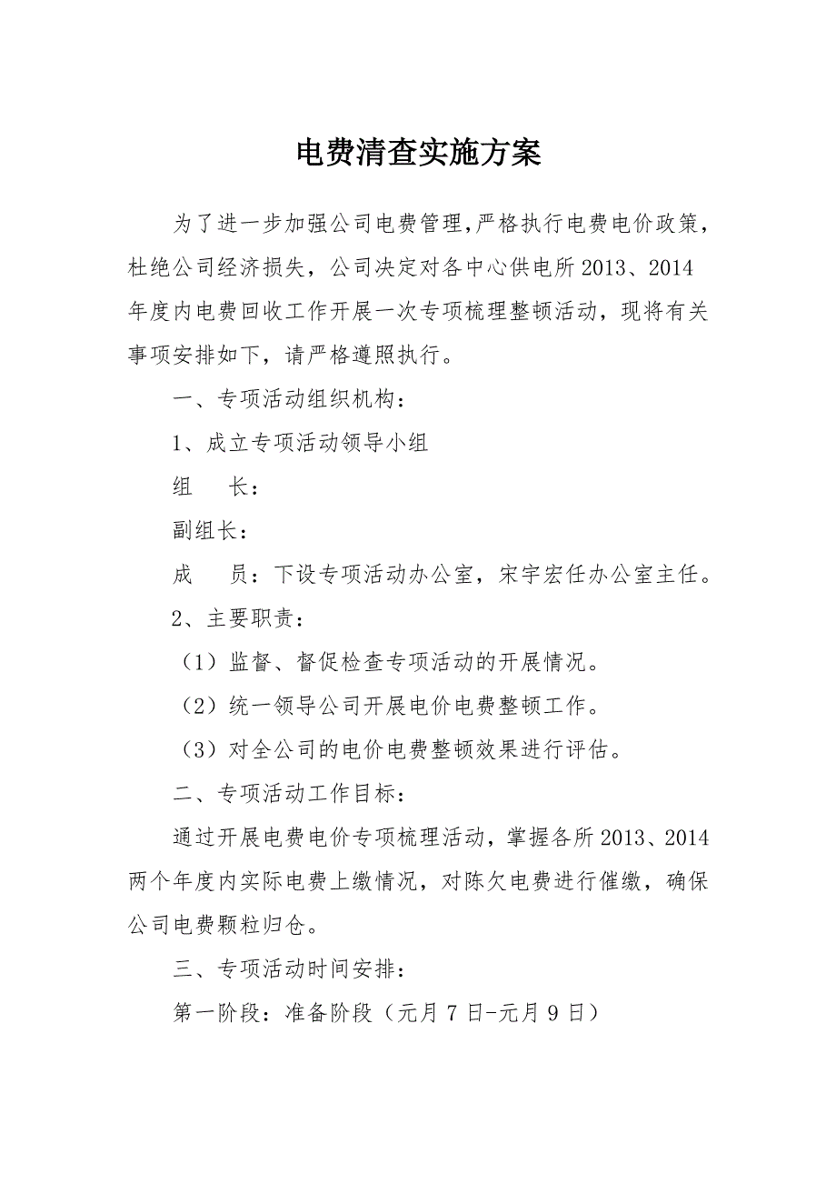 电力公司电费清查实施方案_第1页