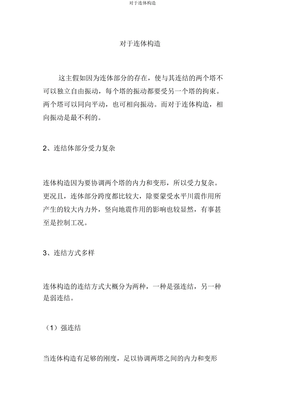 关于连体结构.docx_第1页