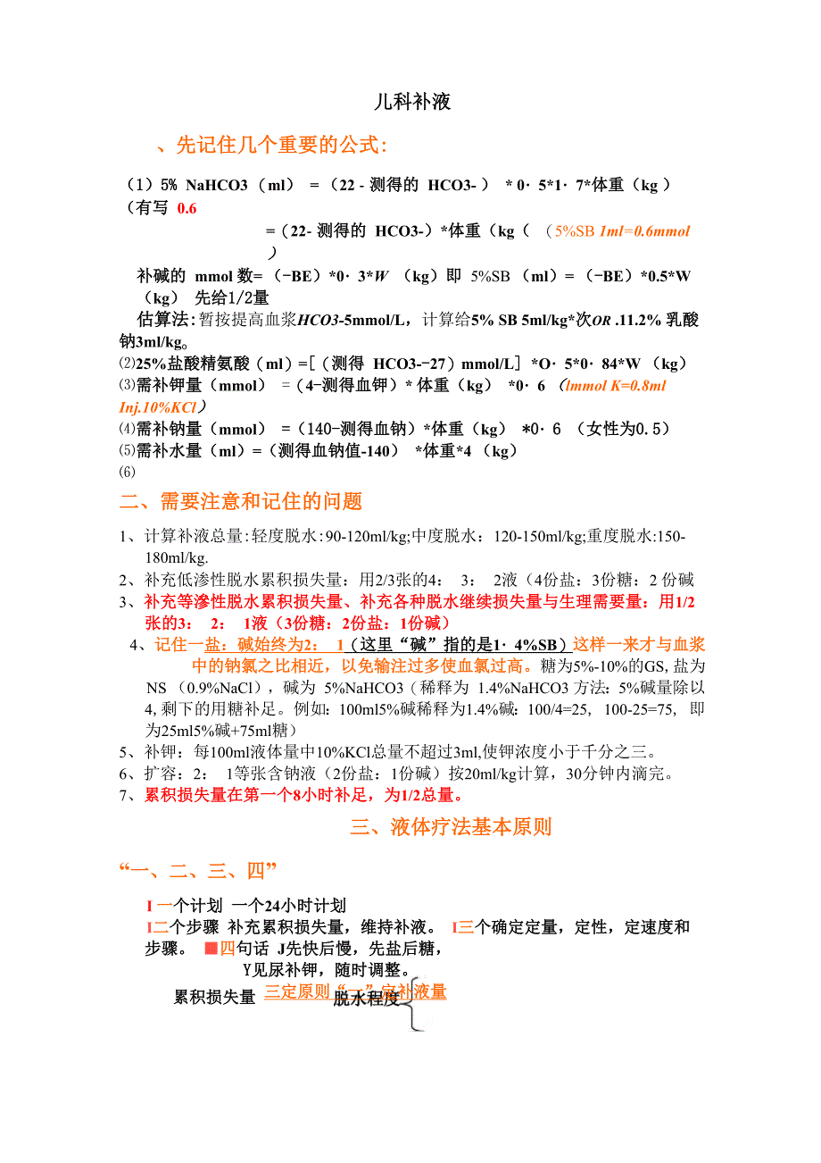 儿科腹泻病 补液原则_第1页
