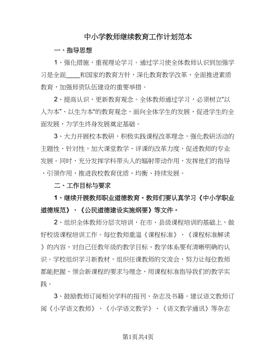 中小学教师继续教育工作计划范本（二篇）.doc_第1页