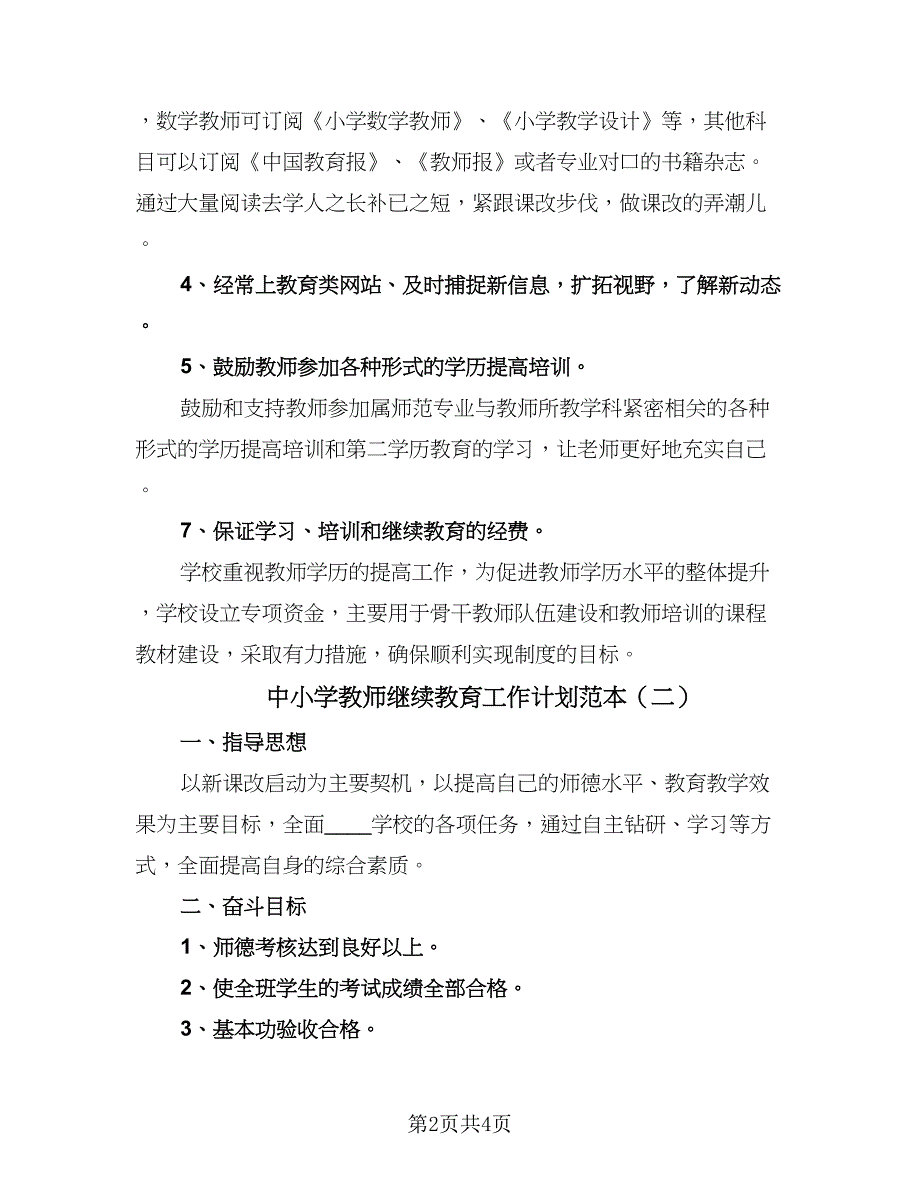 中小学教师继续教育工作计划范本（二篇）.doc_第2页