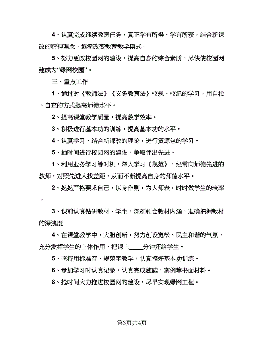 中小学教师继续教育工作计划范本（二篇）.doc_第3页