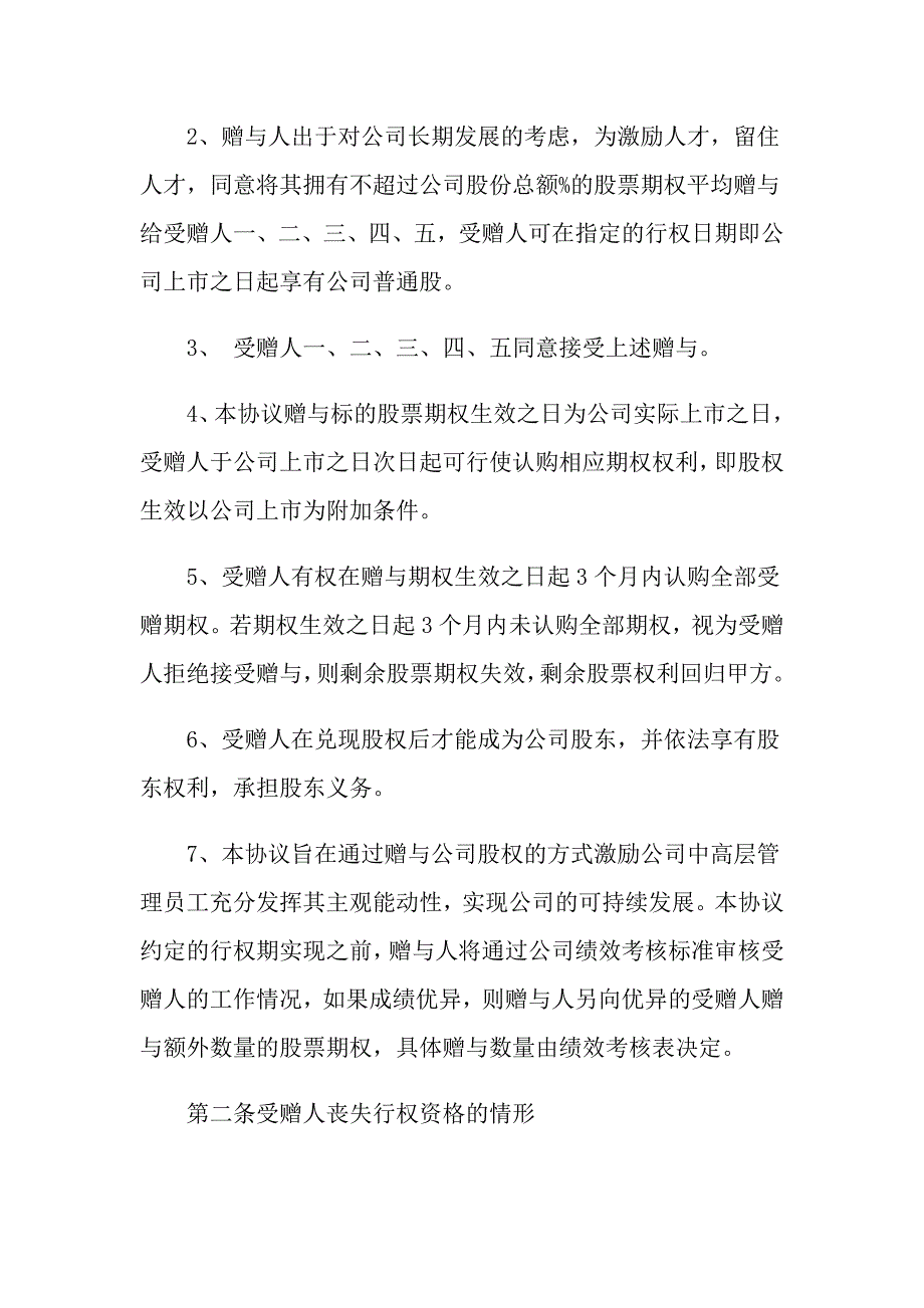 2022年实用的赠与合同模板集锦八篇_第2页