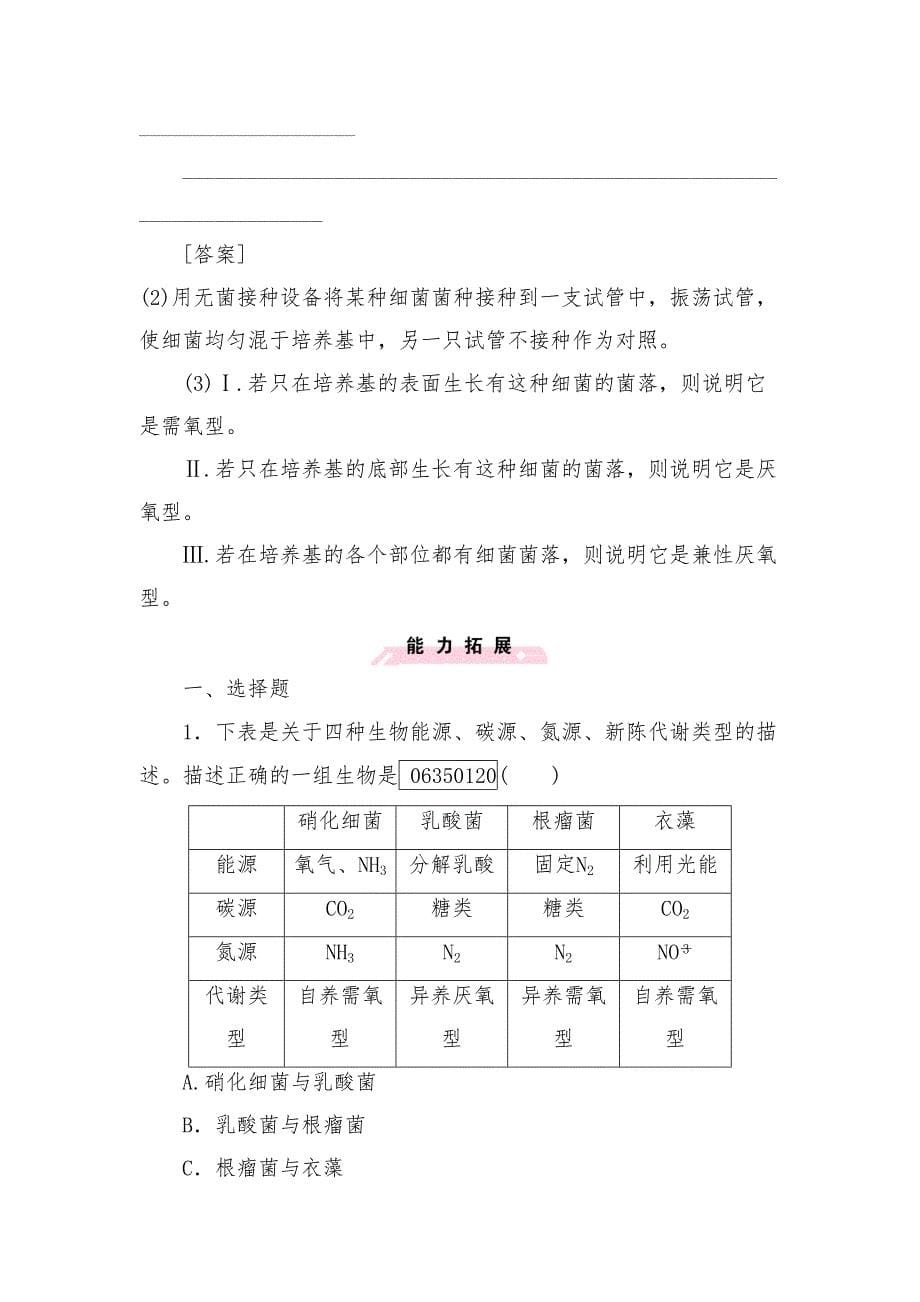 新人教版选修一高中生物综合训练专题2微的培养与应用课题1及答案(DOC 9页)_第5页