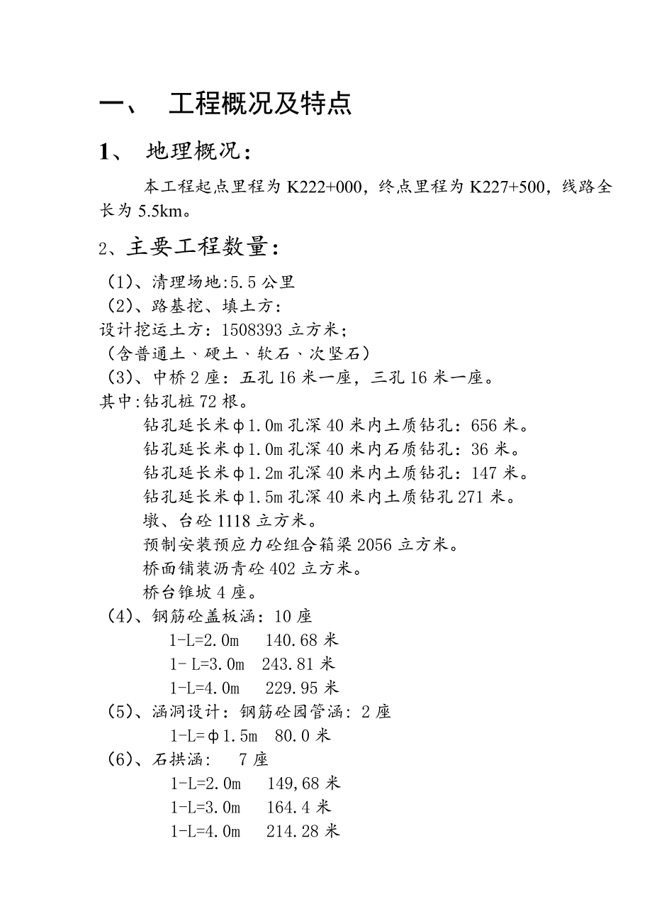 《施工组织设计》高速公路工程施工组织设计〔范例〕新_第1页