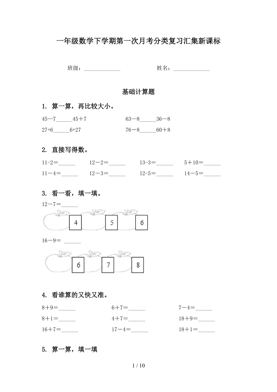 一年级数学下学期第一次月考分类复习汇集新课标_第1页