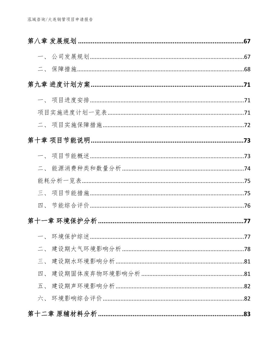 大连钢管项目申请报告参考模板_第3页