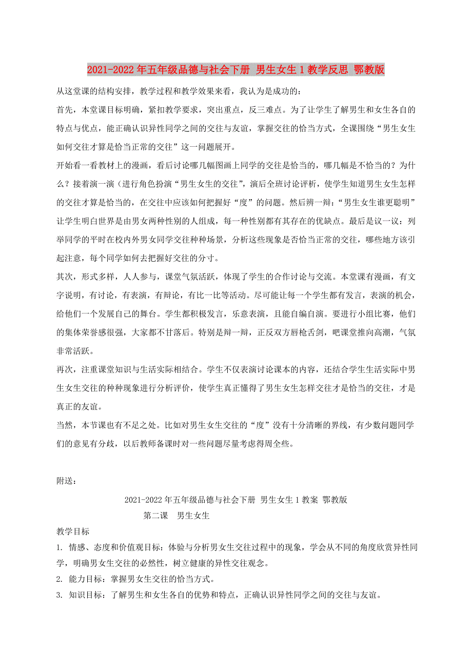 2021-2022年五年级品德与社会下册 男生女生1教学反思 鄂教版_第1页