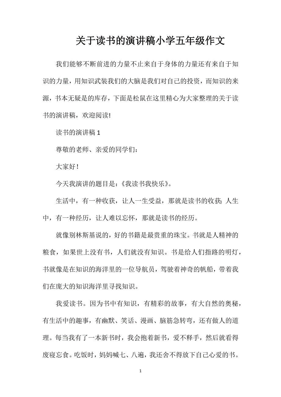 关于读书的演讲稿小学五年级作文.doc_第1页