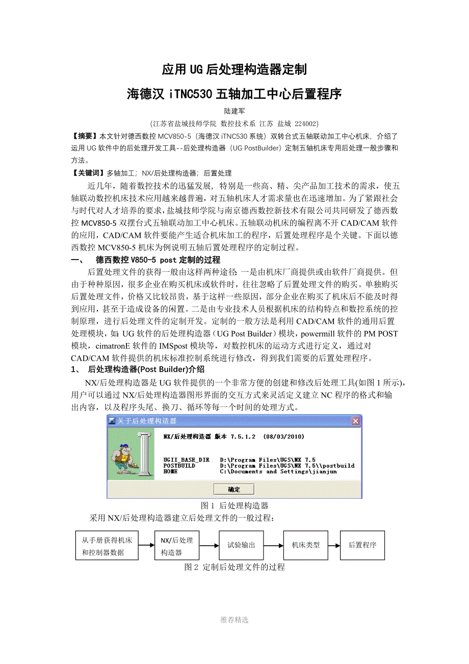 应用UG后处理构造器定制海德汉iTNC530五轴加工中心后置程序_第1页