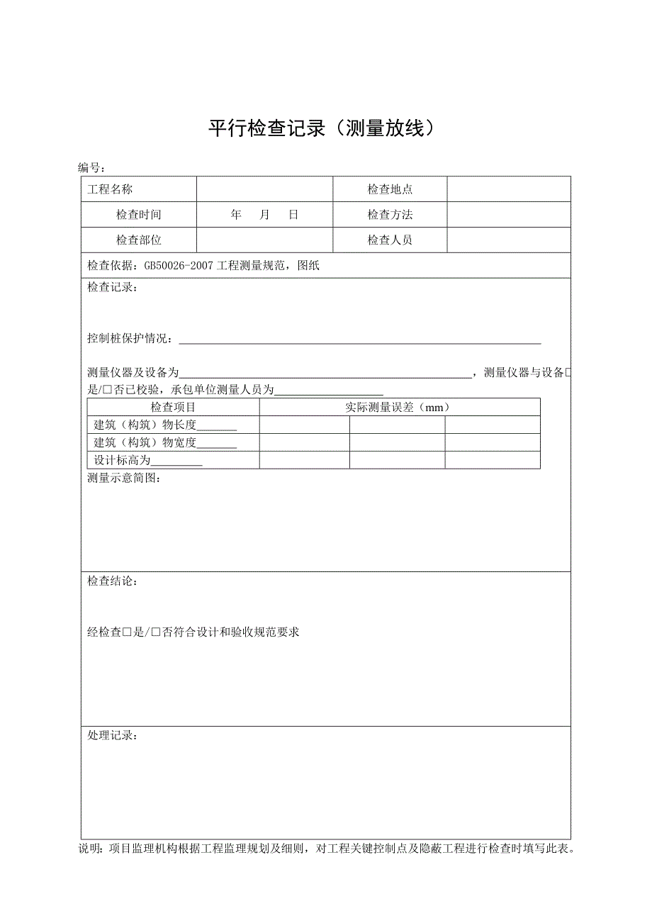 监理平行检查记录表格汇总_第3页