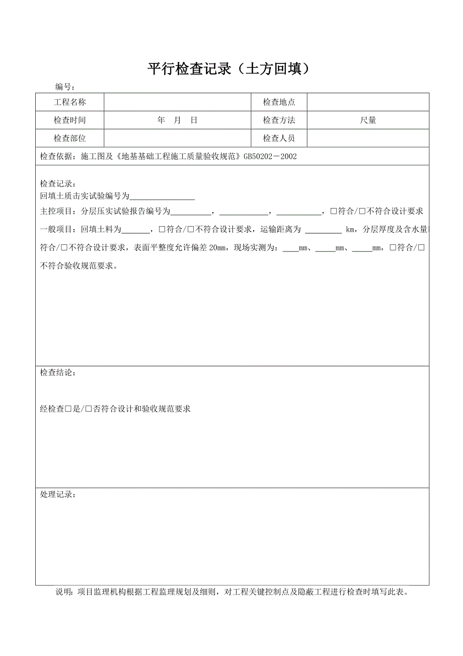 监理平行检查记录表格汇总_第5页