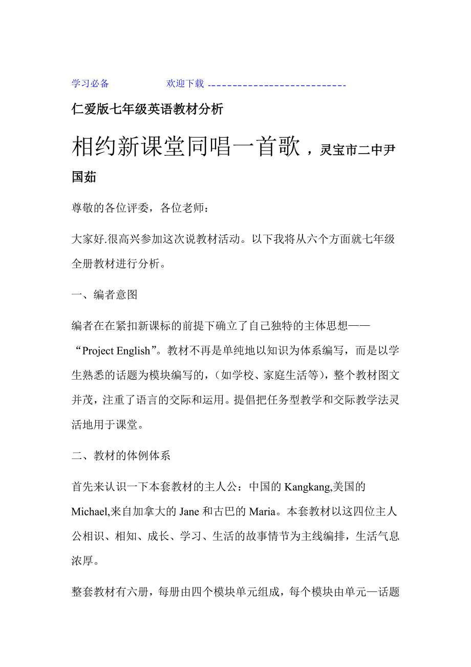 仁爱版七年级英语教材分析_第1页