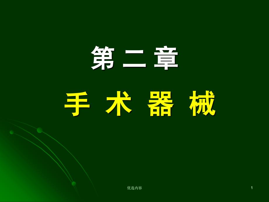 外科手术器械大全参考材料_第1页