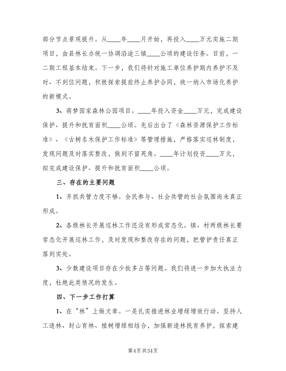 乡林长制乡级会议制度范文（6篇）_第4页