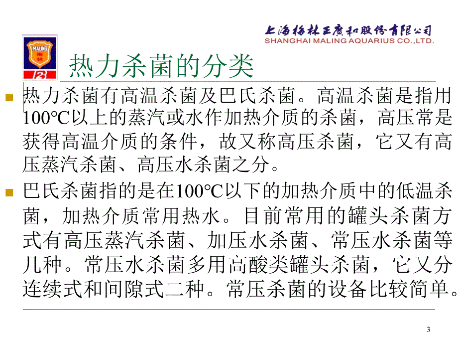 罐头热力杀菌原理及杀菌公式的确定ppt课件_第3页