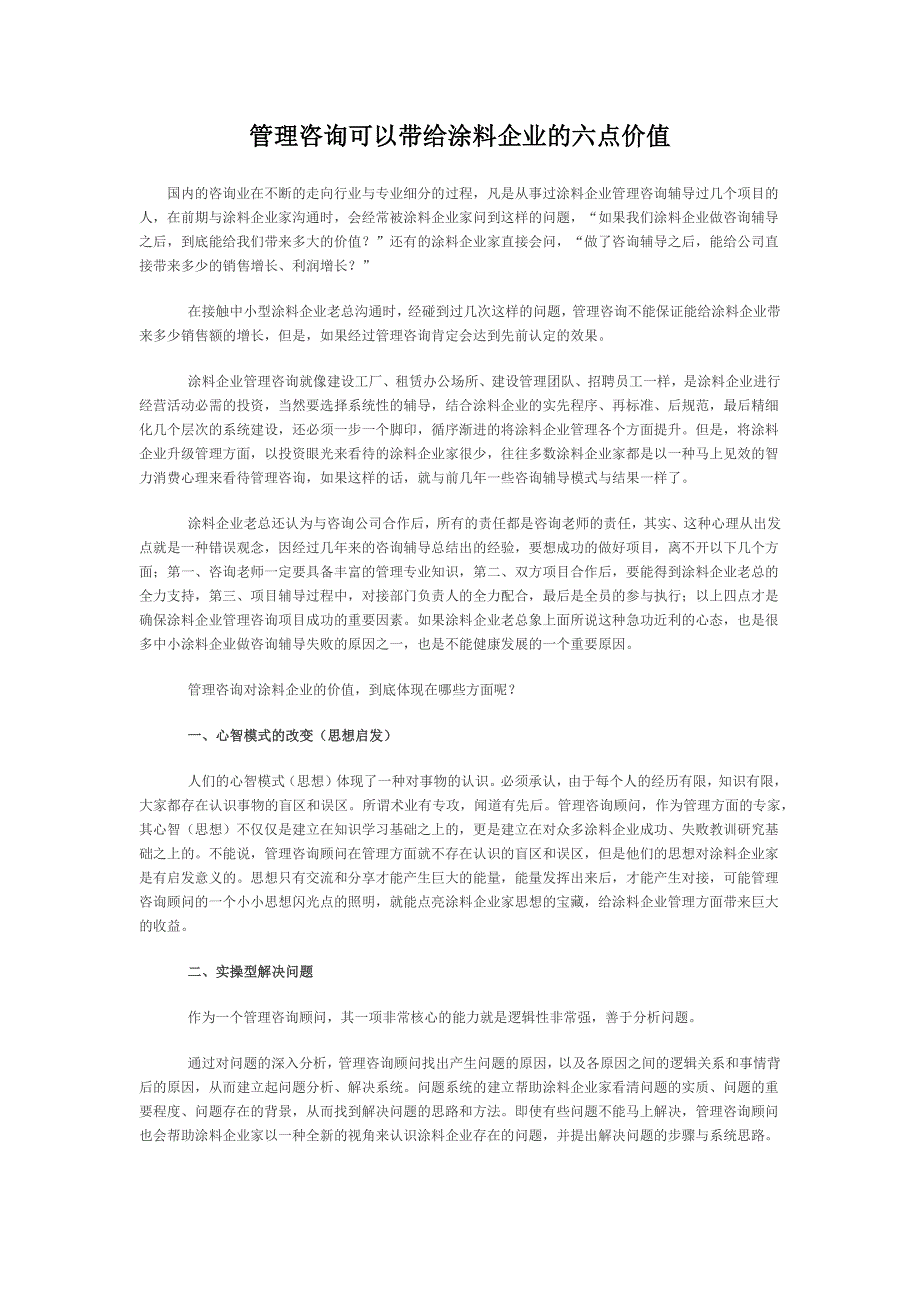 管理咨询可以带给涂料企业的六点价值_第1页