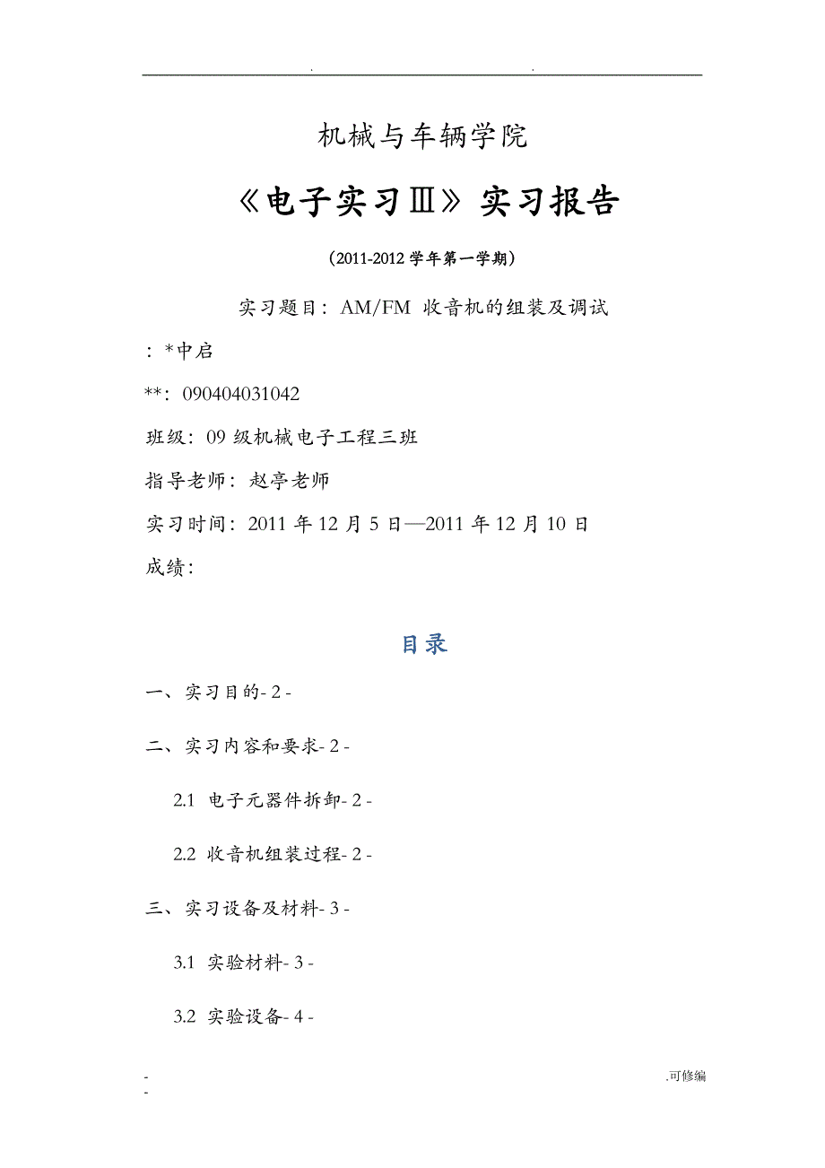 收音机实习报告_第1页