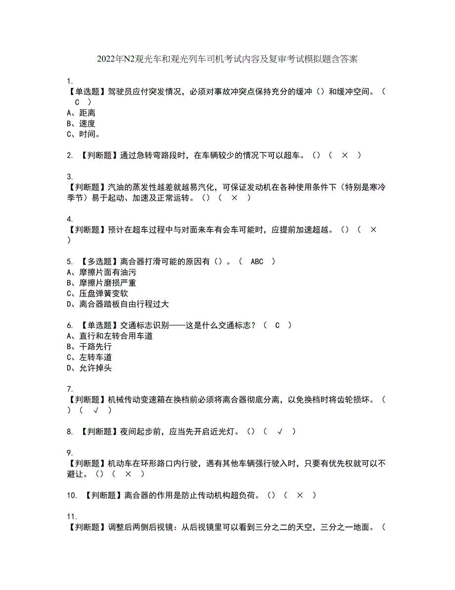 2022年N2观光车和观光列车司机考试内容及复审考试模拟题含答案第14期_第1页