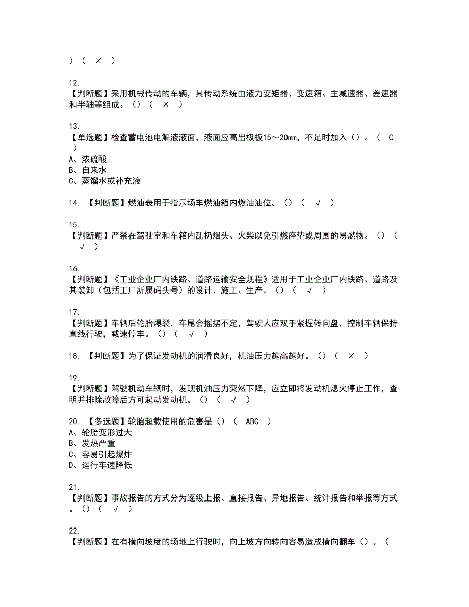 2022年N2观光车和观光列车司机考试内容及复审考试模拟题含答案第14期_第2页