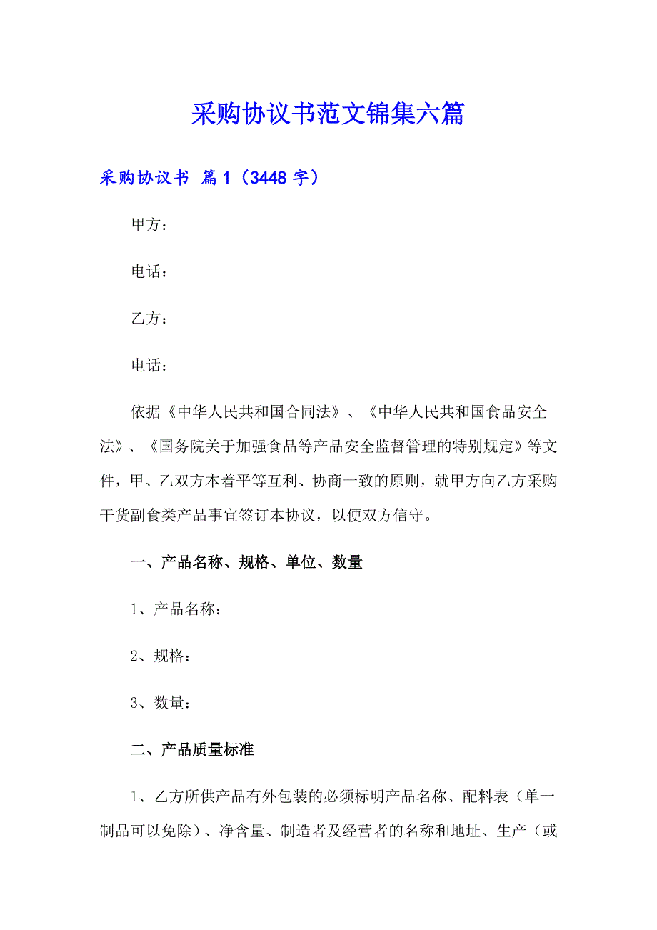 采购协议书范文锦集六篇_第1页