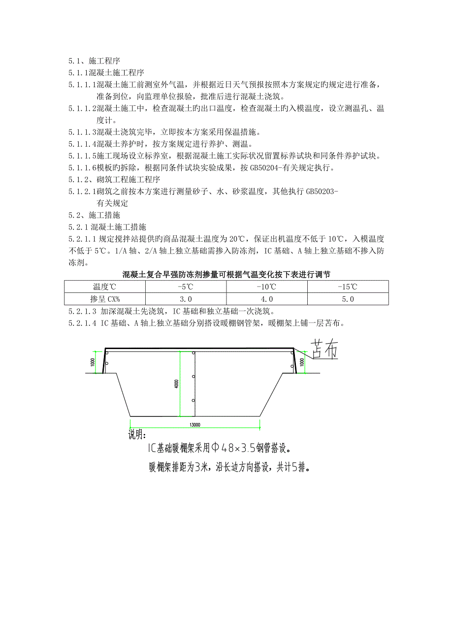 污水处理冬季施工越冬维护方案.doc_第2页