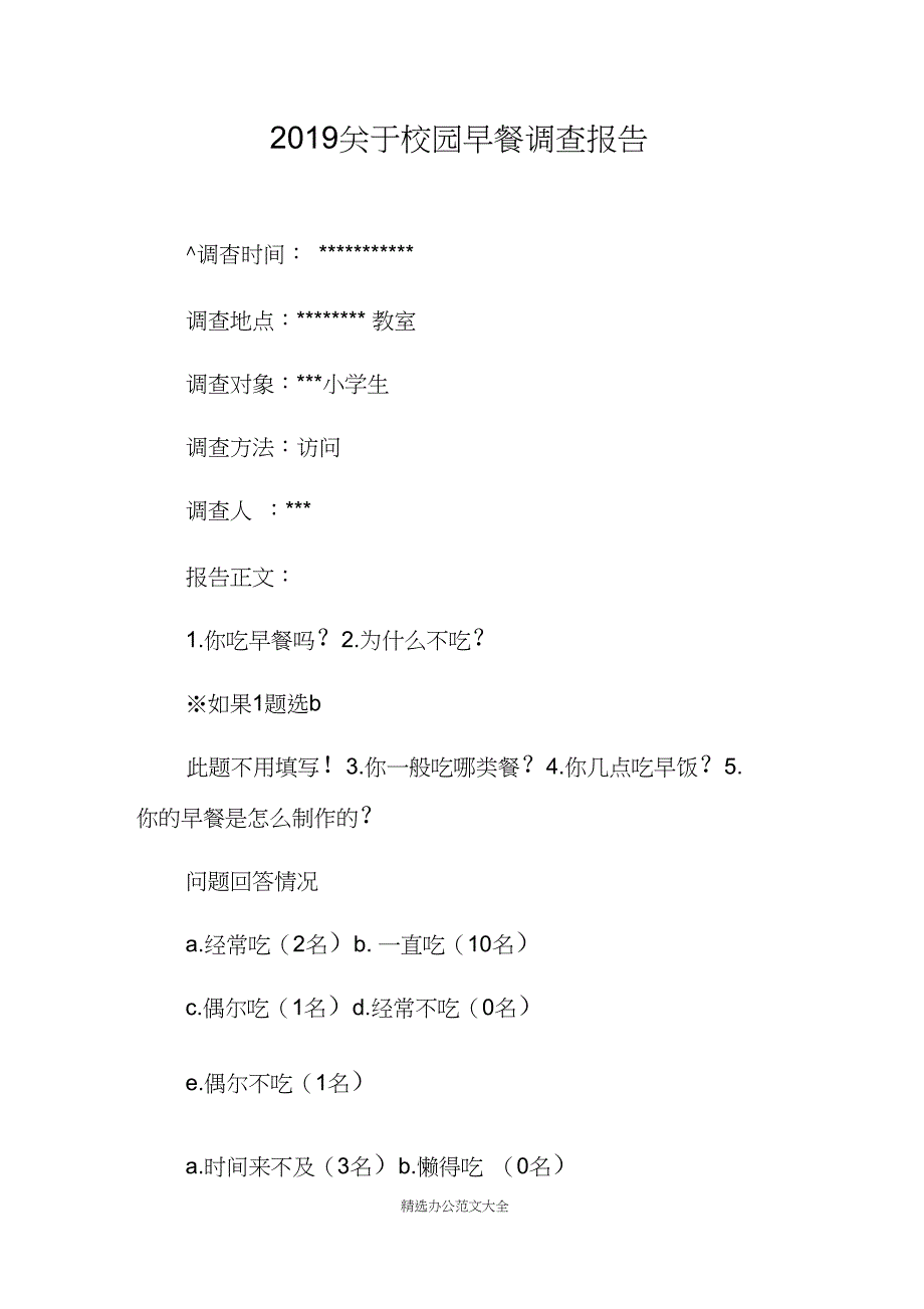 2019关于校园早餐调查报告_第1页