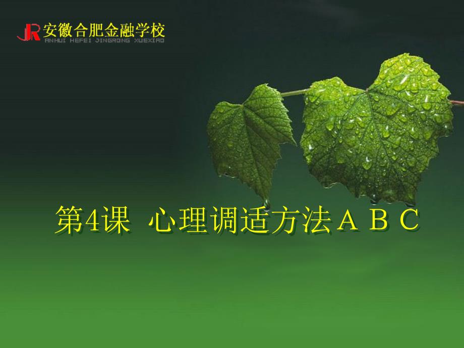 心理调适方法ABC_第1页