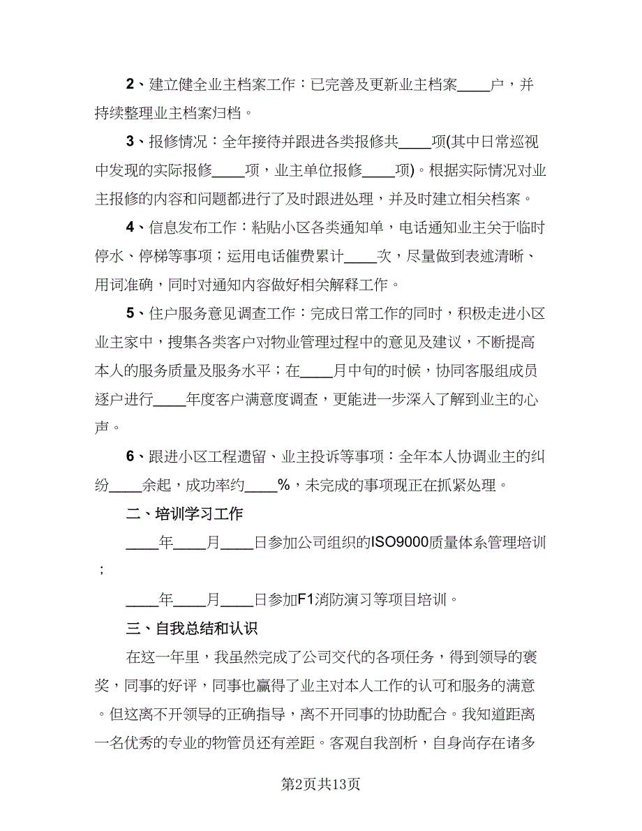 2023物业管理员个人工作总结样本（六篇）.doc_第2页