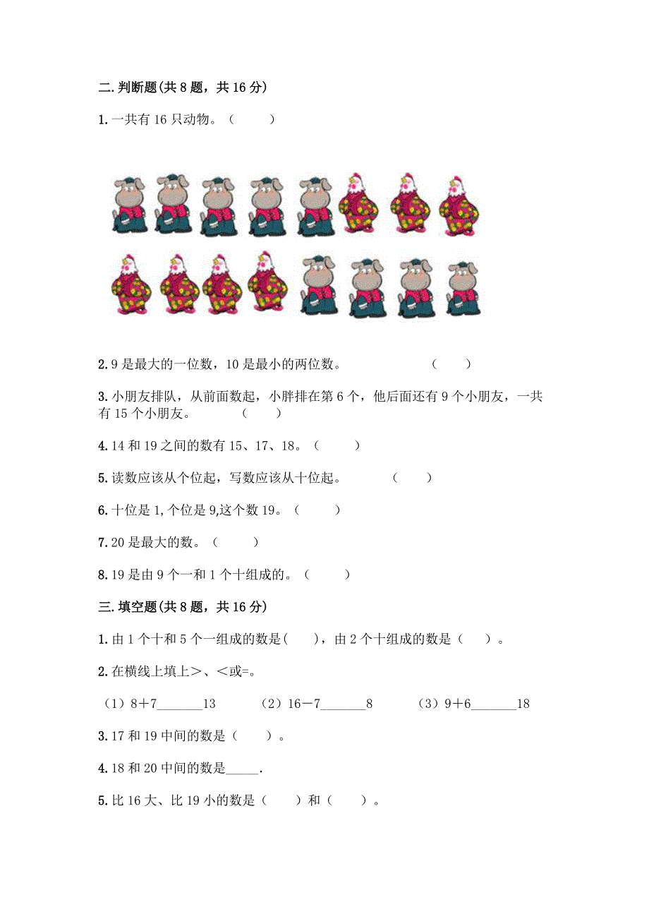 西师大版一年级上册数学第四单元-11-20各数的认识-测试卷含完整答案(夺冠).docx_第2页