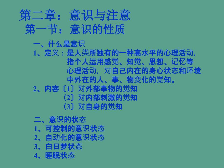 教师资格认证心理学第二章意识和注意ppt课件_第1页