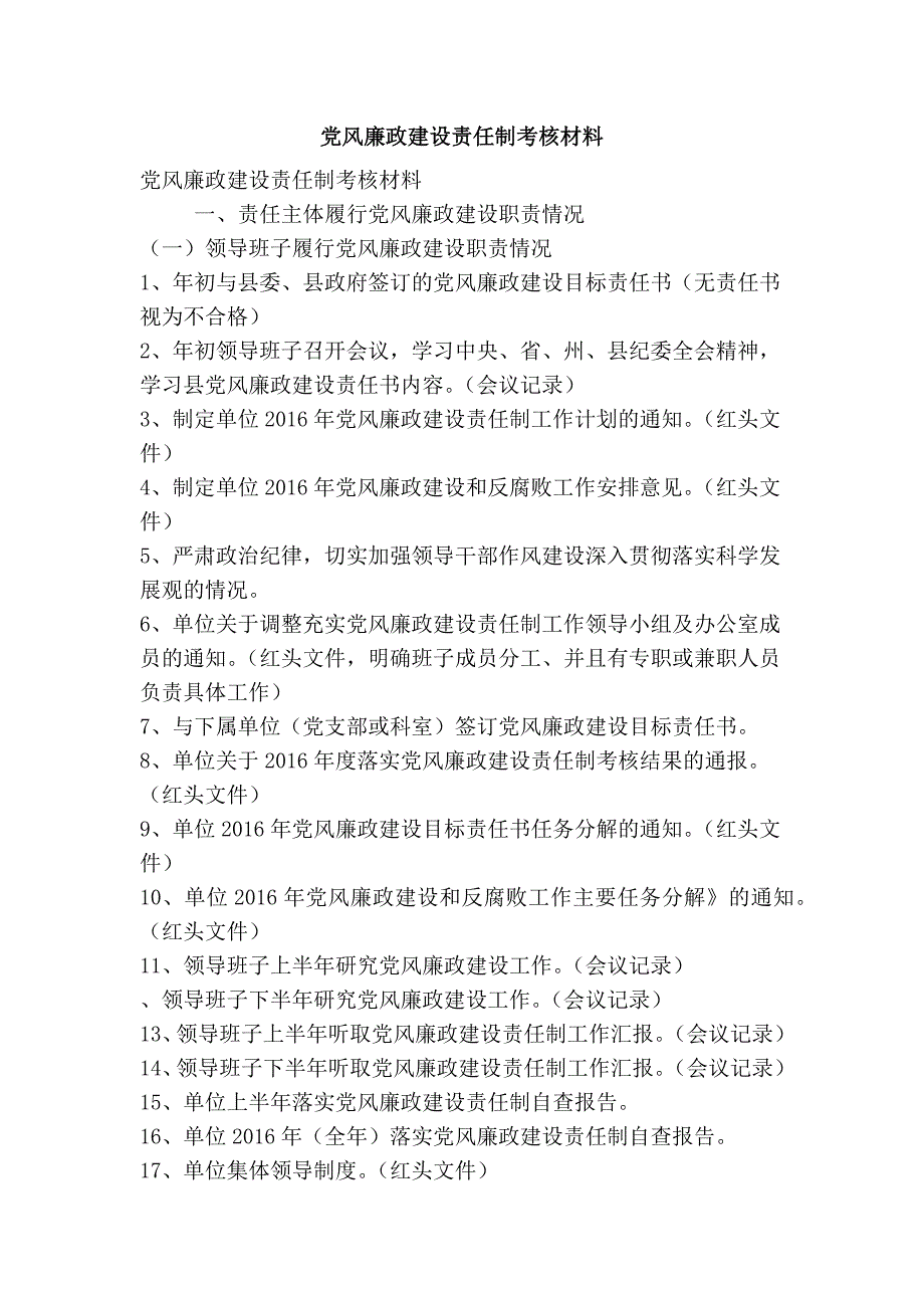 党风廉政建设责任制考核材料(精简篇）_第1页