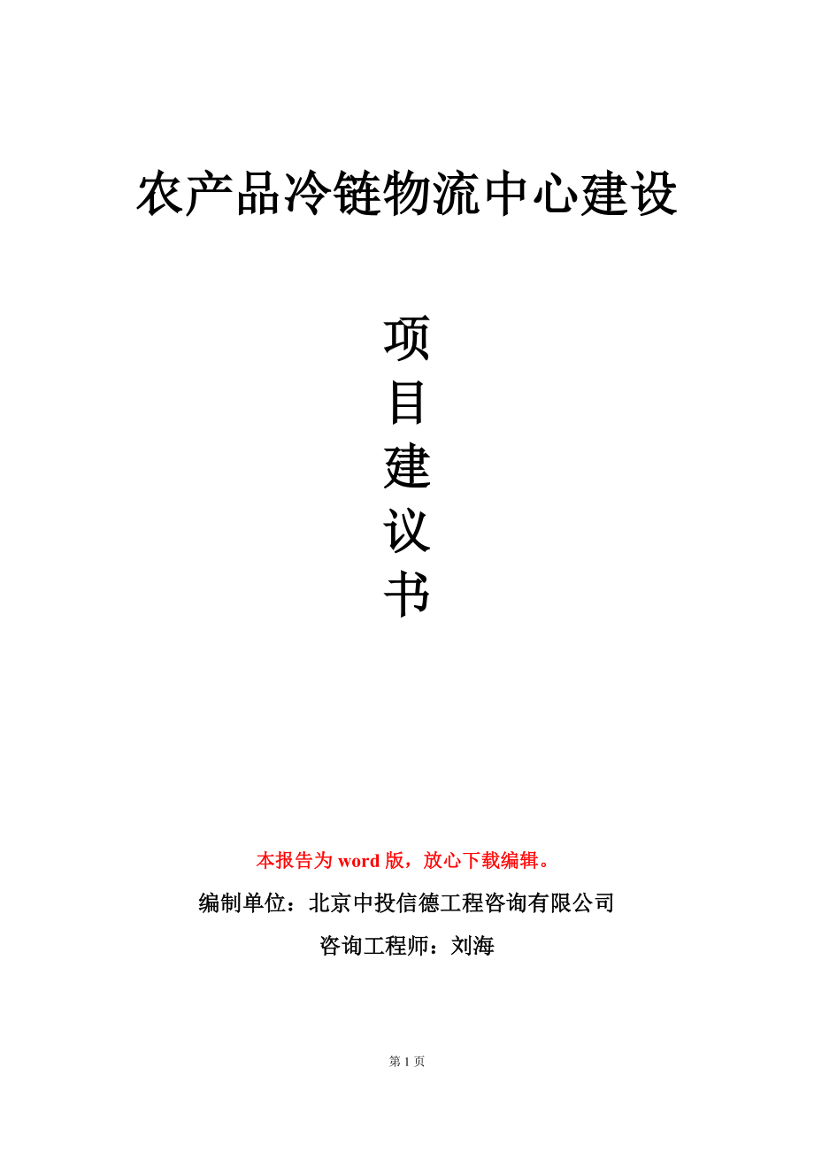 农产品冷链物流中心建设项目建议书写作模板_第1页