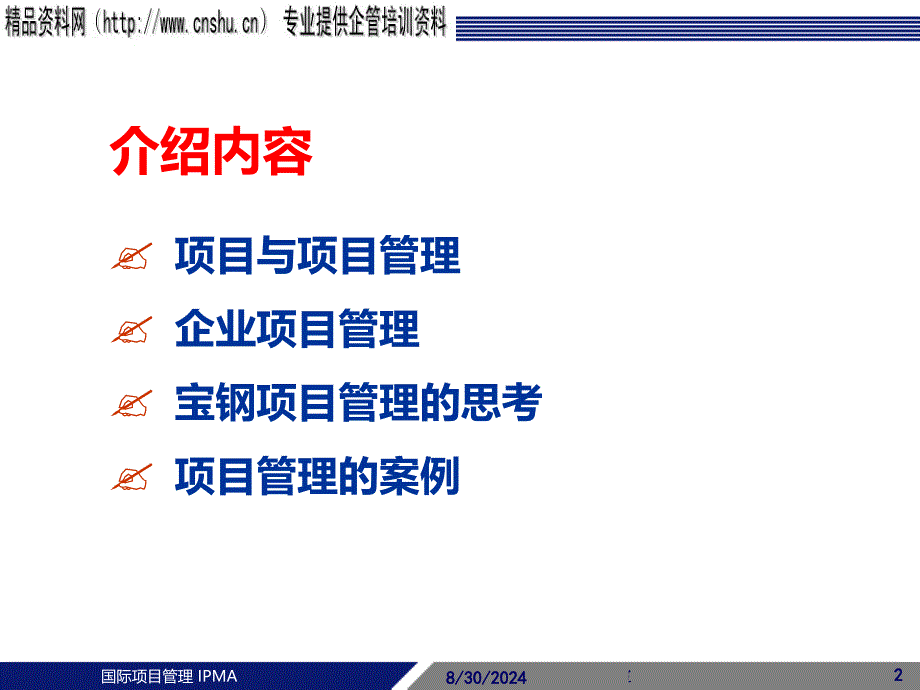 项目管理介绍IPMA知识讲解_第2页