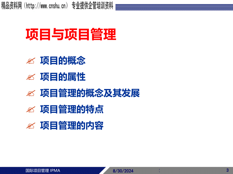 项目管理介绍IPMA知识讲解_第3页