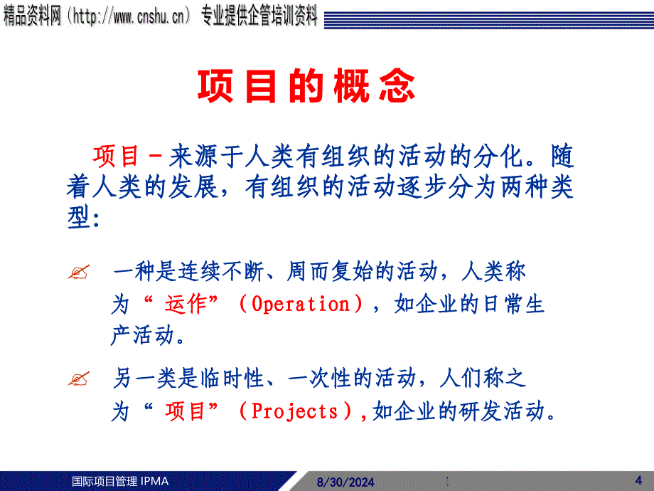项目管理介绍IPMA知识讲解_第4页