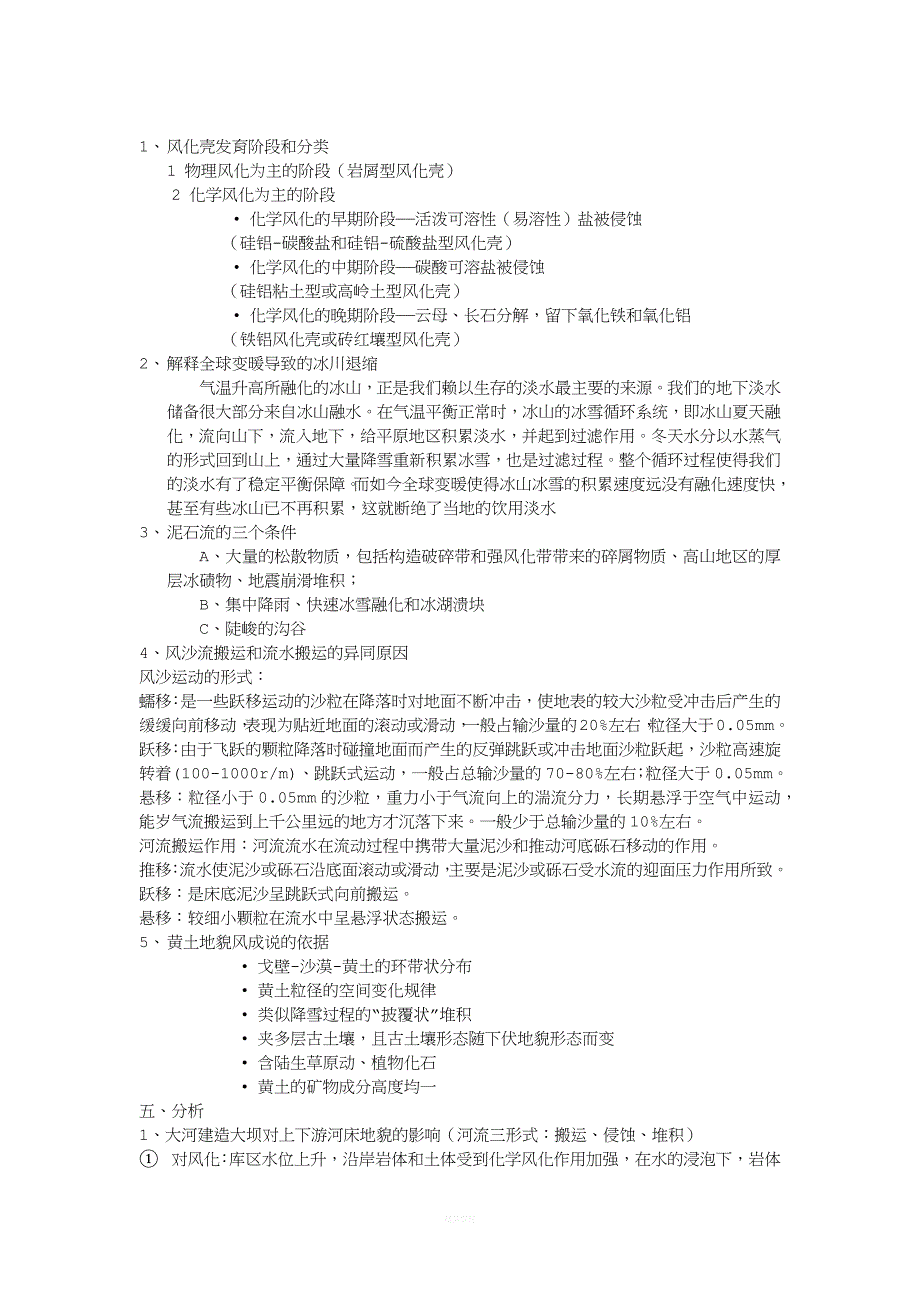 2011中山大学地质地貌试卷参考答案.docx_第2页