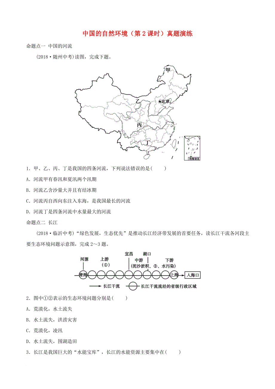 中考地理 七上 第二章 中国的自然环境第2课时真题演练_第1页