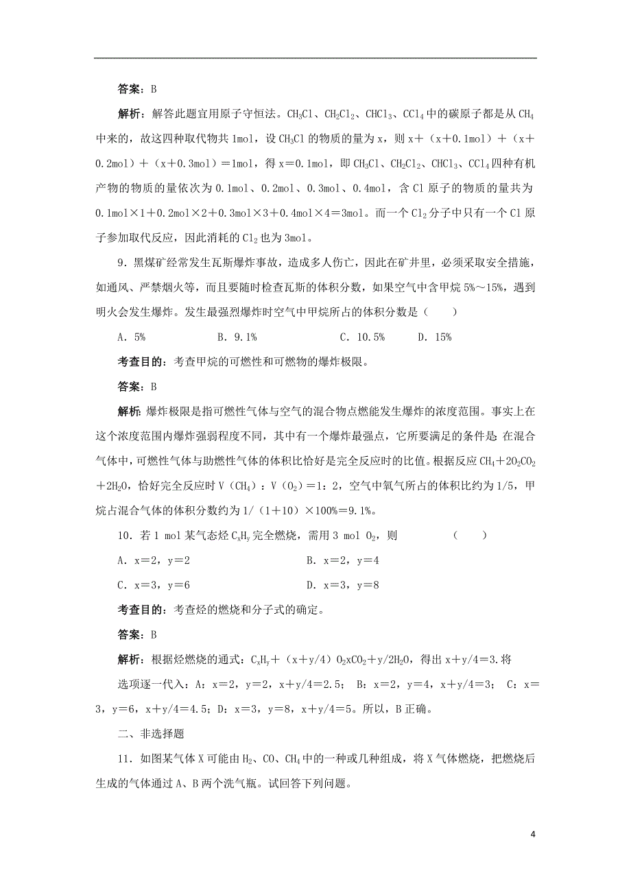 湖北省黄冈市红安县高三化学一轮复习甲烷课时作业新人教版_第4页