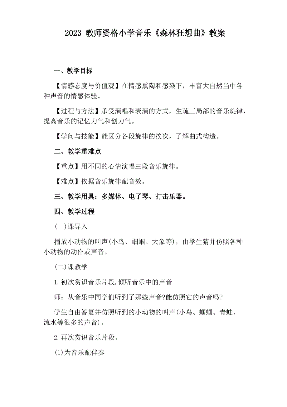 2023年教师资格小学音乐《森林狂想曲》教案_第1页