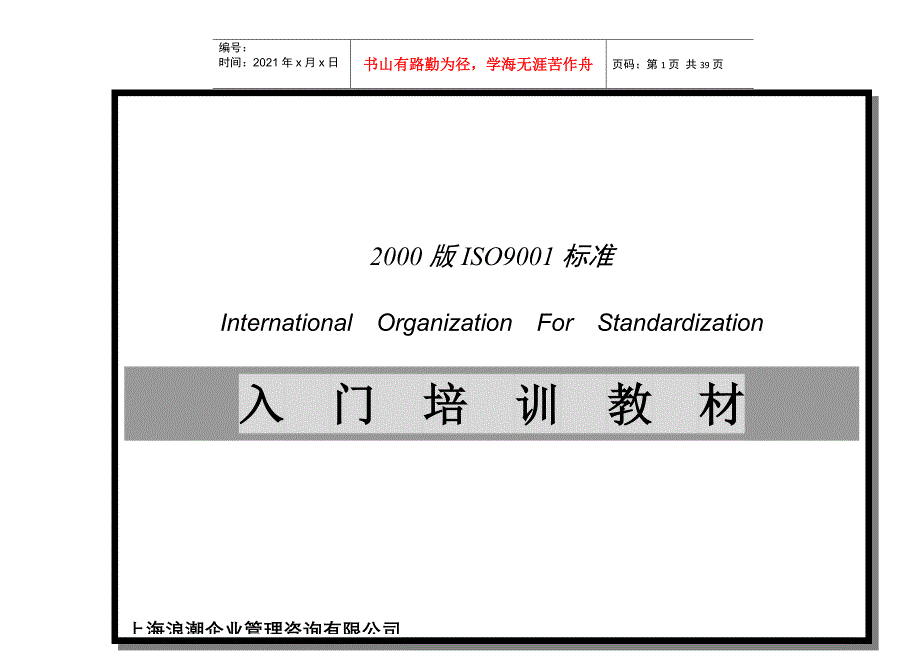 ISO9001标准入门培训教材(1)_第1页