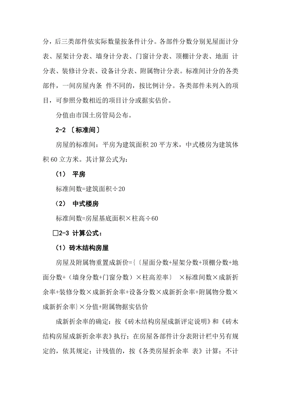 北京市房屋重置成新价评估技术标准(808号文)_第2页