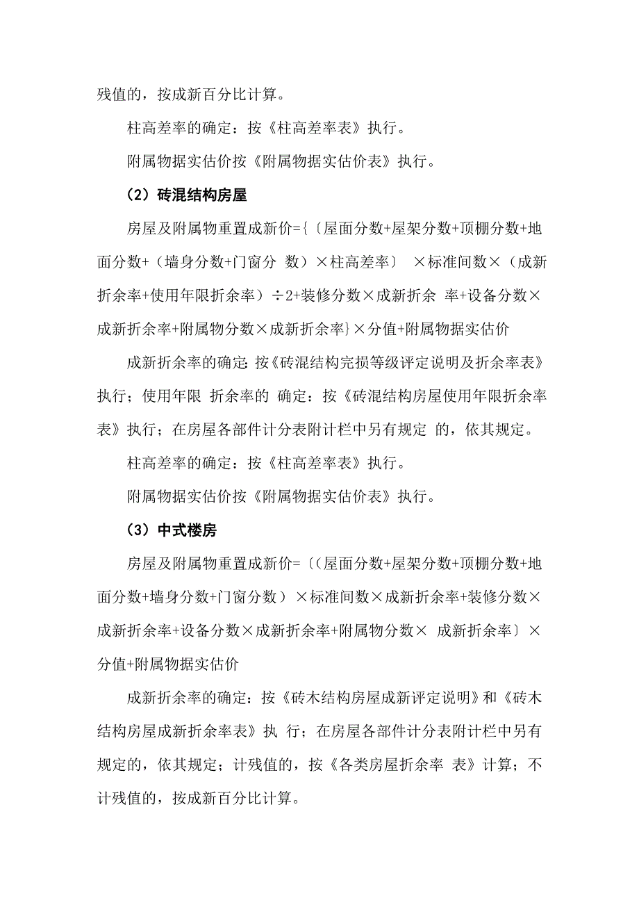 北京市房屋重置成新价评估技术标准(808号文)_第3页