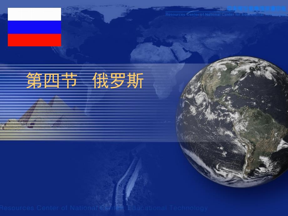 《俄罗斯》课件2_第1页