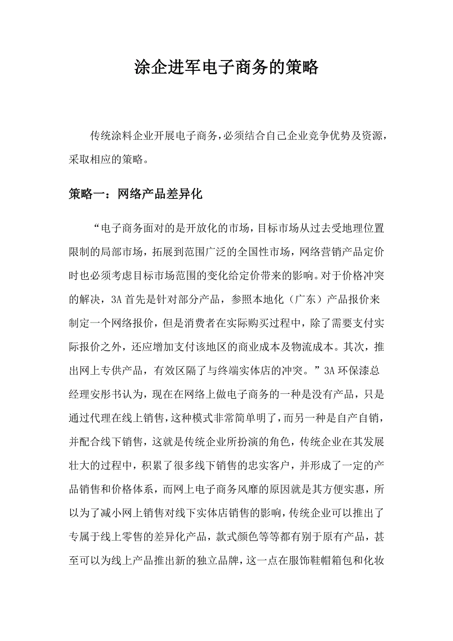 涂企进军电子商务的策略_第1页