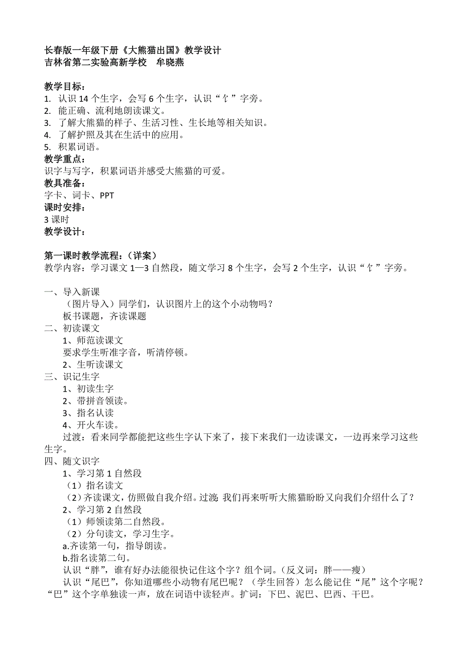 《大熊猫出国》教学设计副本——省二高新牟晓燕.docx_第1页