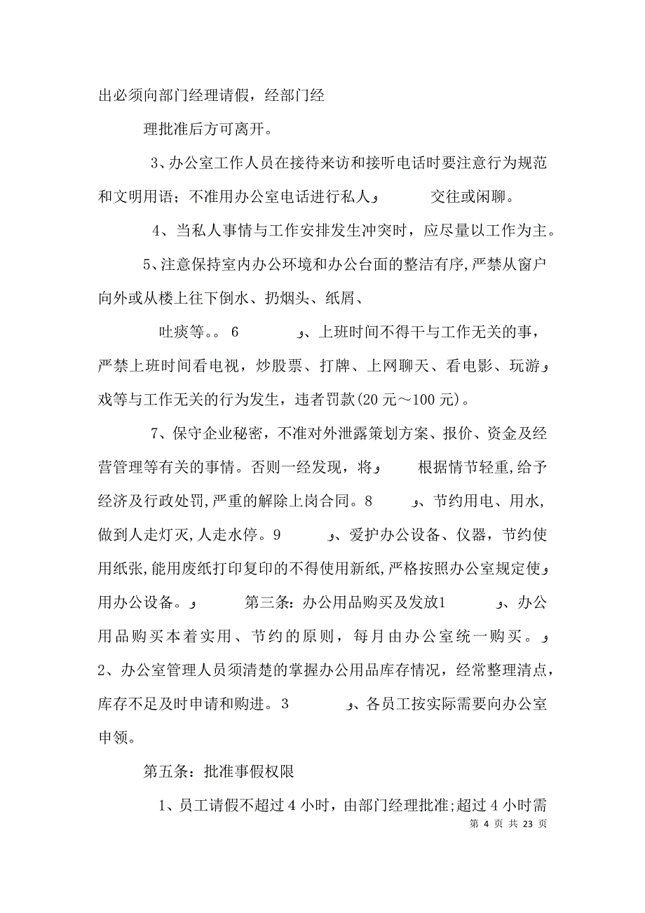 日常管理制度和办公室制度_第4页