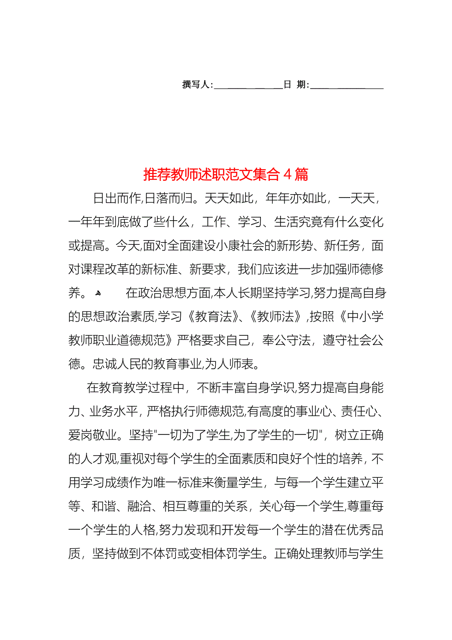 教师述职范文集合4篇2_第1页