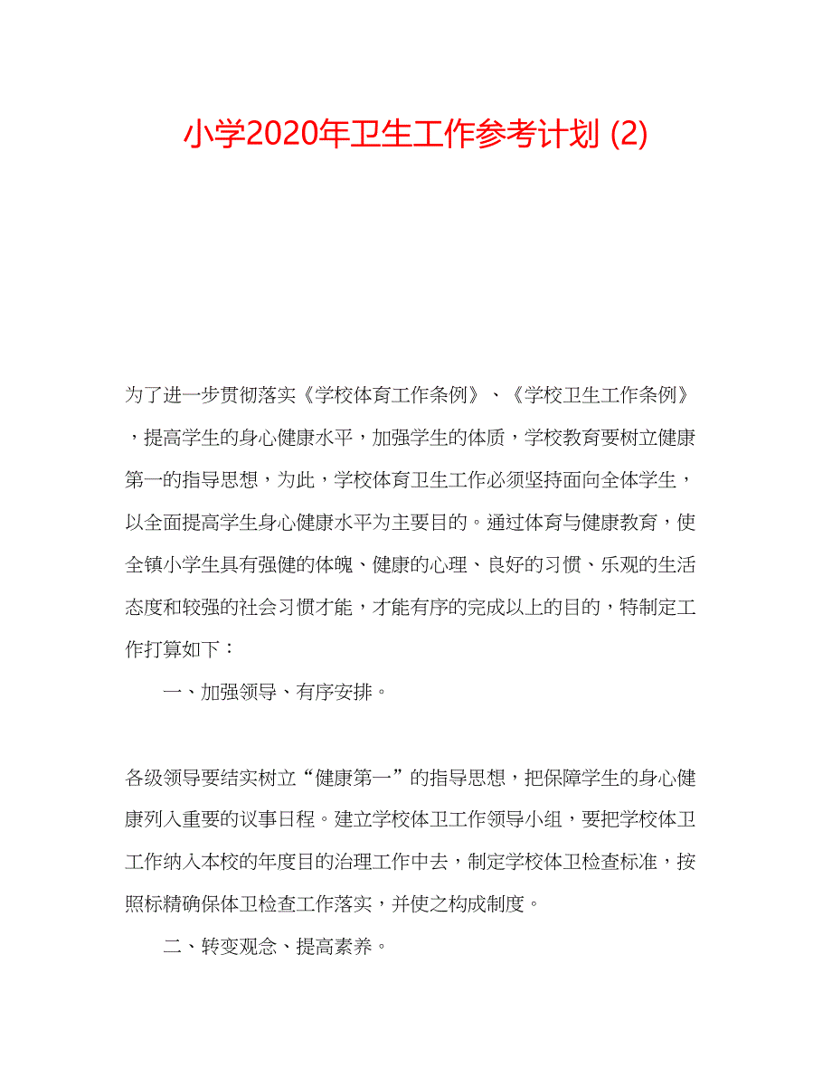 2023小学年卫生工作参考计划2).docx_第1页