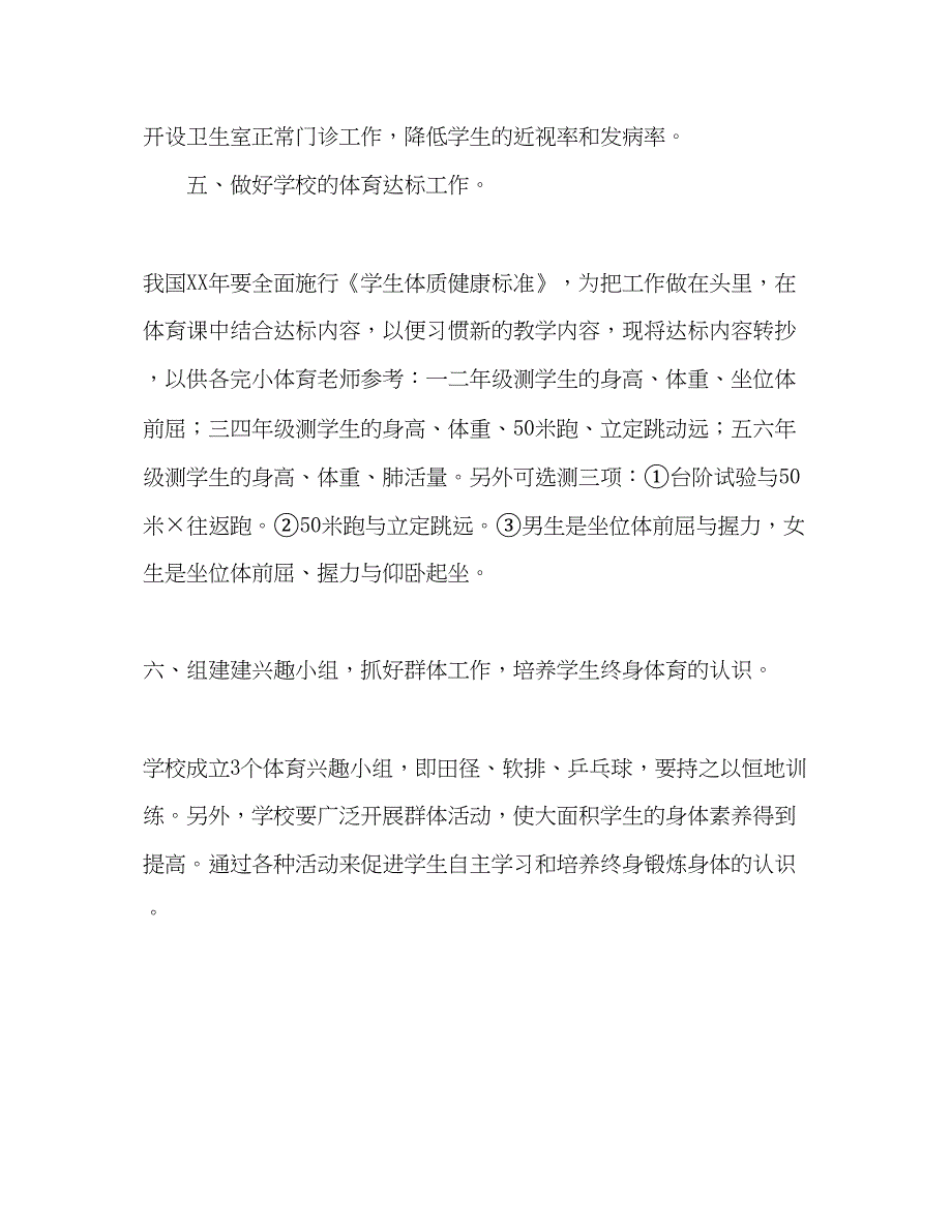 2023小学年卫生工作参考计划2).docx_第3页